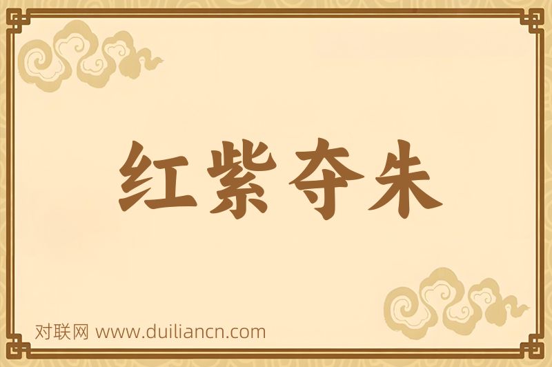 红紫夺朱词语的意思
