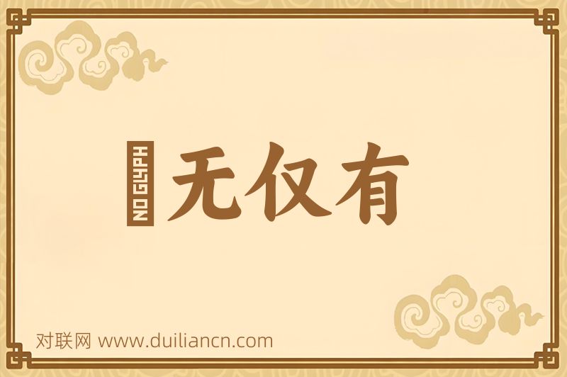 絶无仅有词语的意思