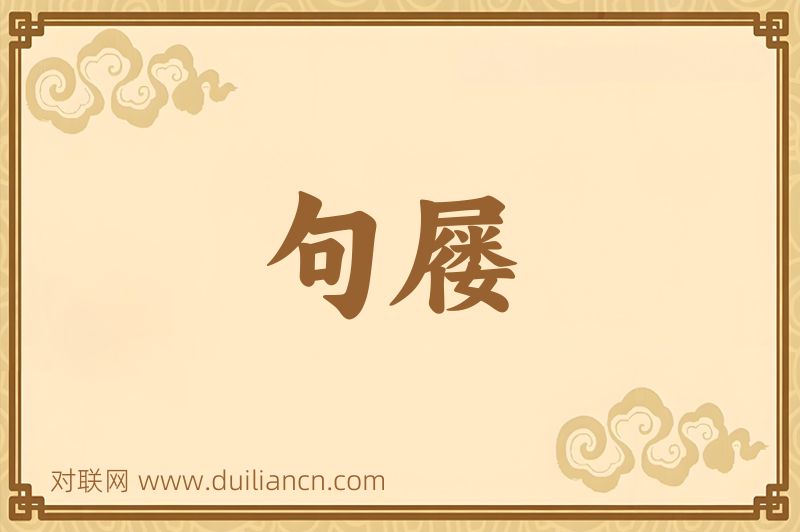 句屦词语的意思
