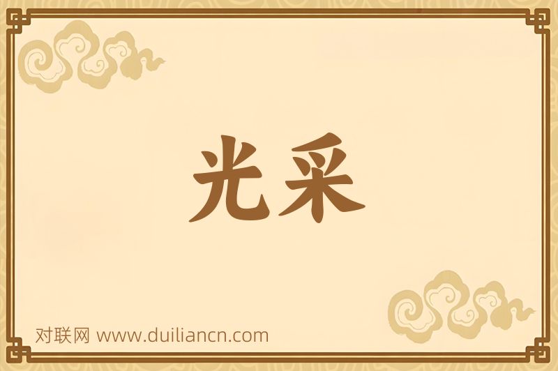 光采词语的意思
