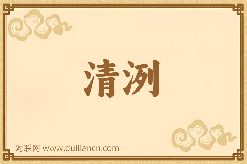 清洌词语的意思