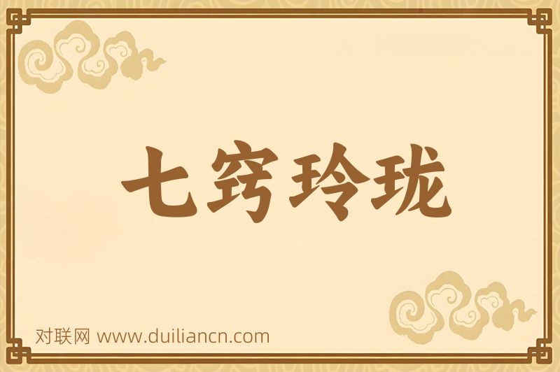 七窍玲珑词语的意思