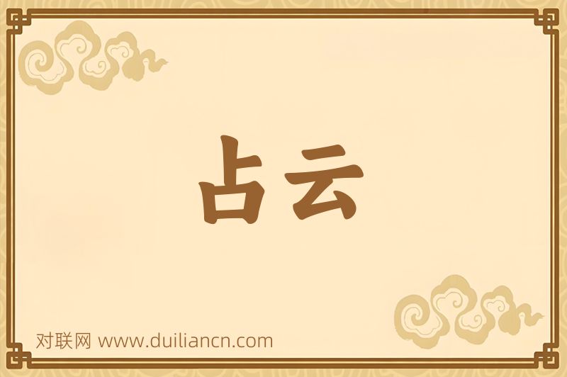 占云词语的意思