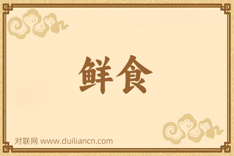 鲜食词语的意思