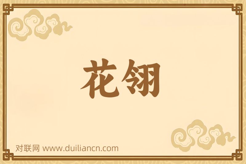 花翎词语的意思