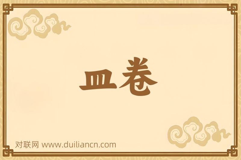 皿卷词语的意思