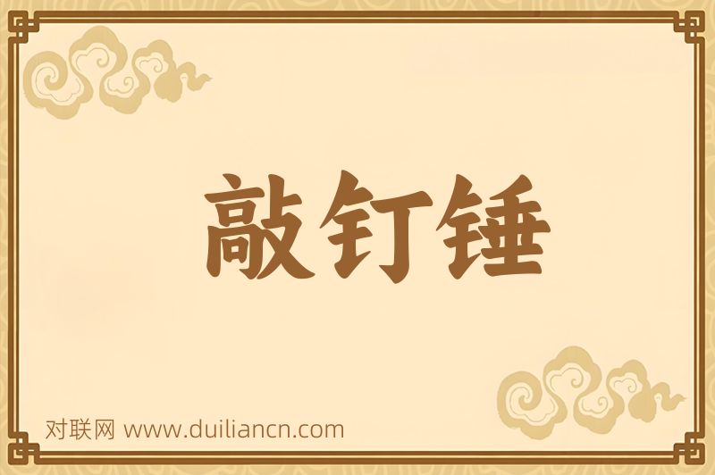 敲钉锤词语的意思