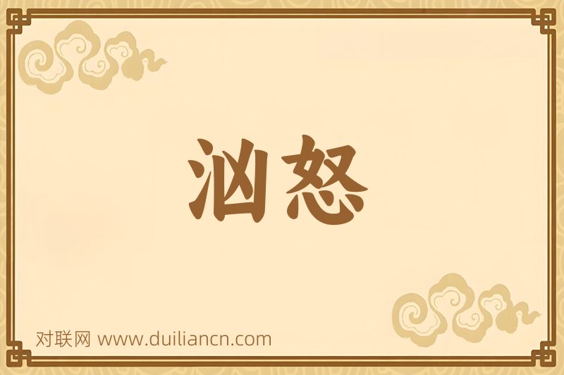 汹怒词语的意思