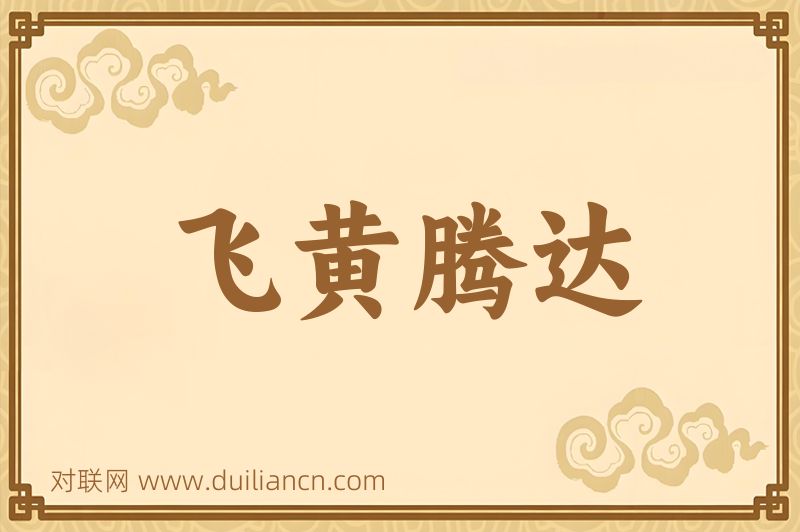 飞黄腾达词语的意思