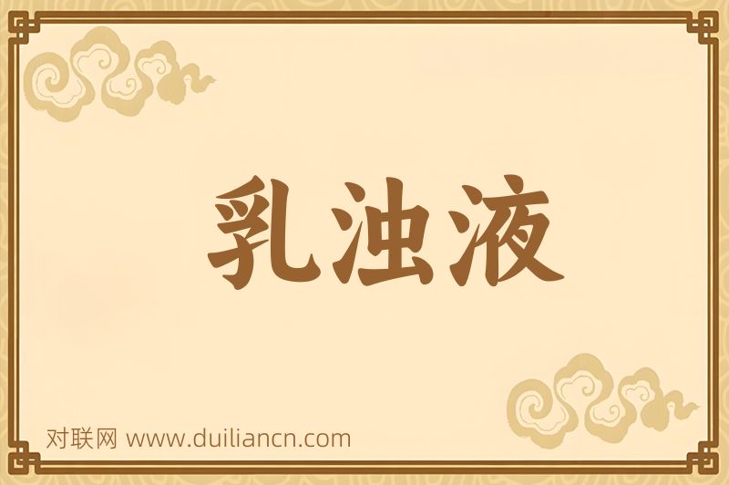 乳浊液词语的意思