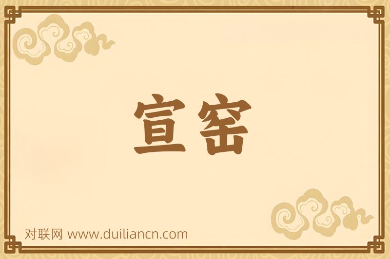 宣窑词语的意思
