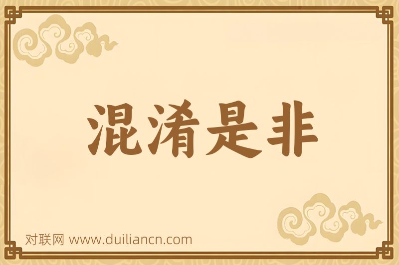 混淆是非词语的意思
