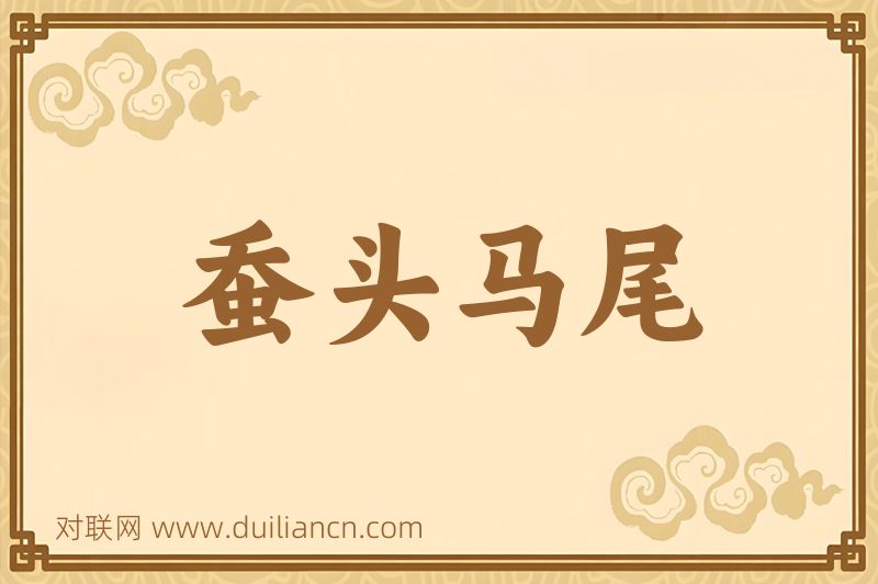 蚕头马尾词语的意思