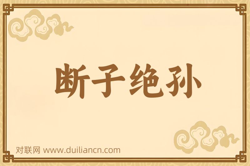 断子绝孙词语的意思