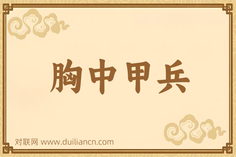 胸中甲兵词语的意思
