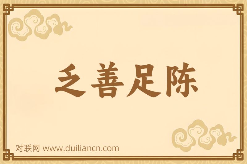 乏善足陈词语的意思