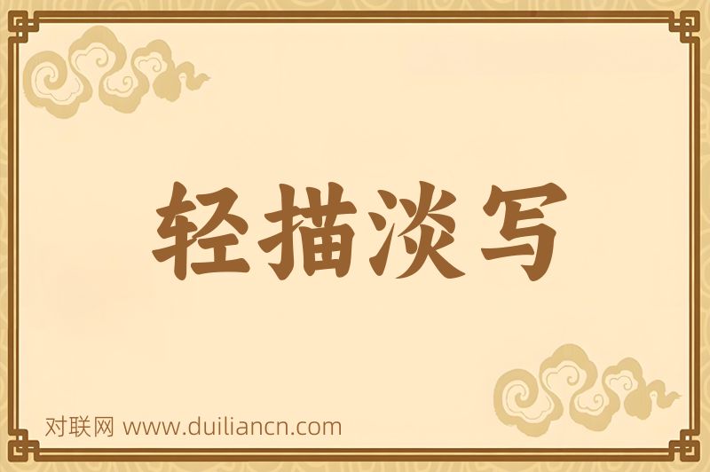 轻描淡写词语的意思