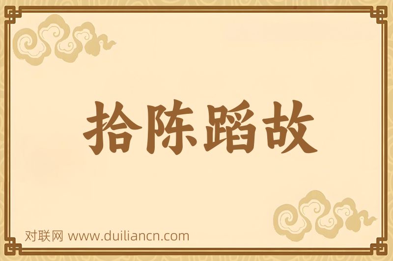 拾陈蹈故词语的意思