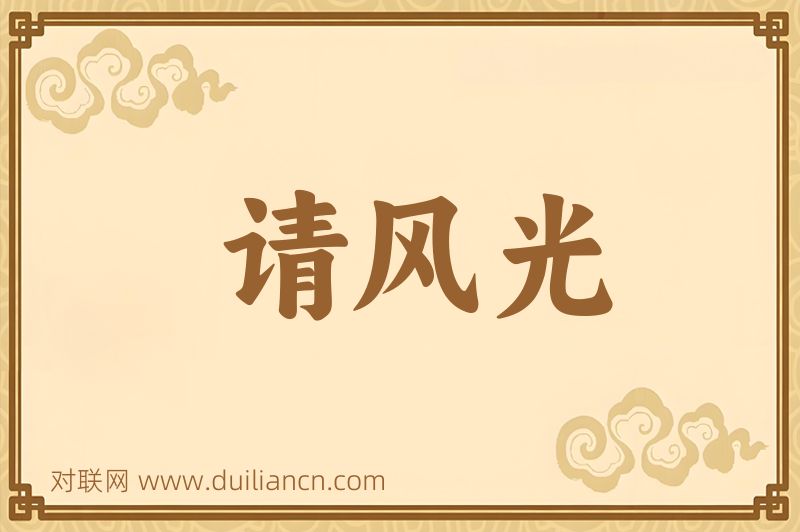 请风光词语的意思