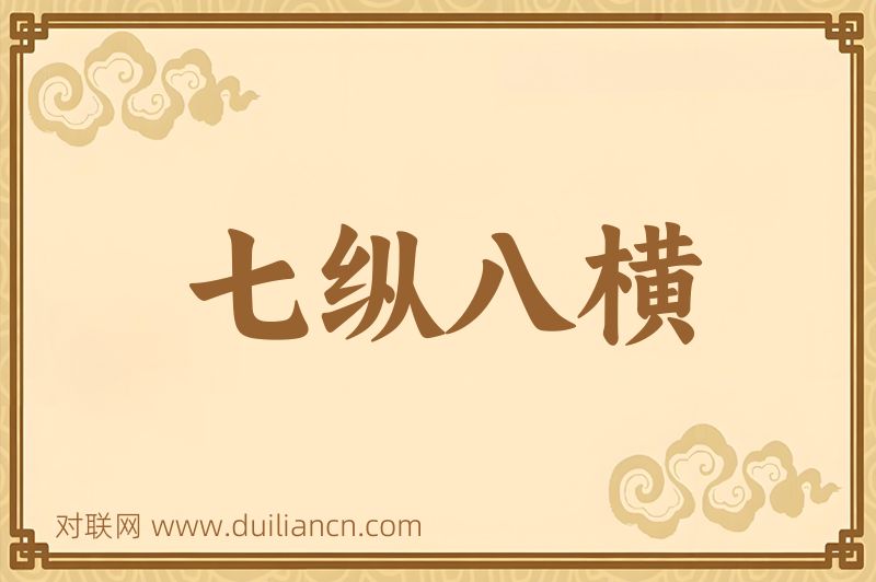 七纵八横词语的意思