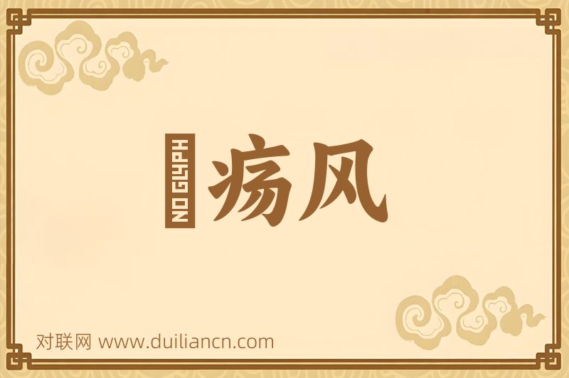 癧疡风词语的意思