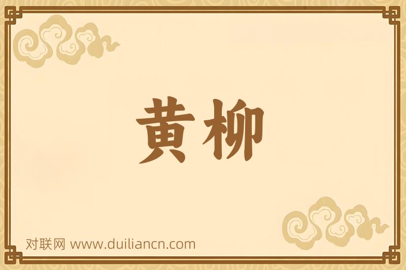黄柳词语的意思