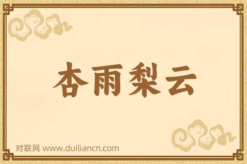 杏雨梨云词语的意思