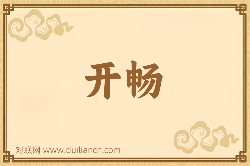 开畅词语的意思