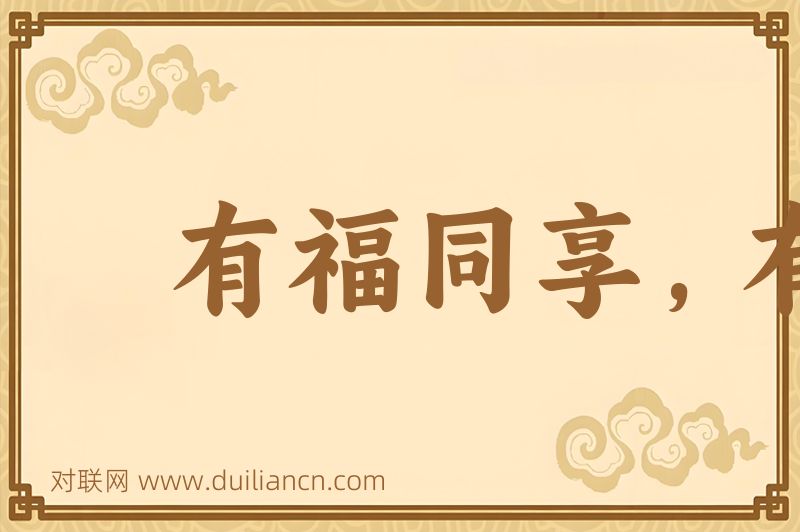 有福同享,有难同当词语的意思