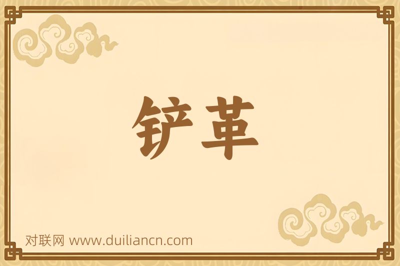 铲革词语的意思