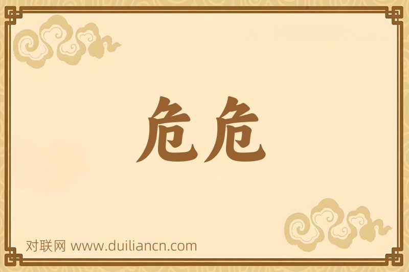 危危词语的意思