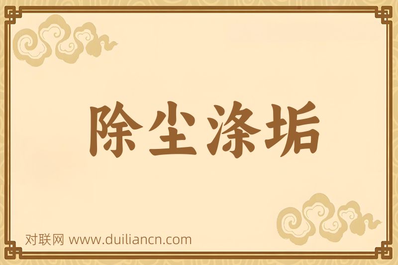 除尘涤垢词语的意思