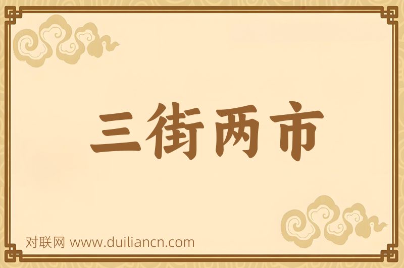 三街两市词语的意思