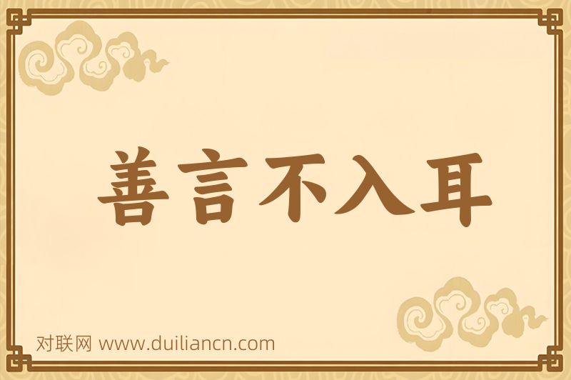 善言不入耳词语的意思