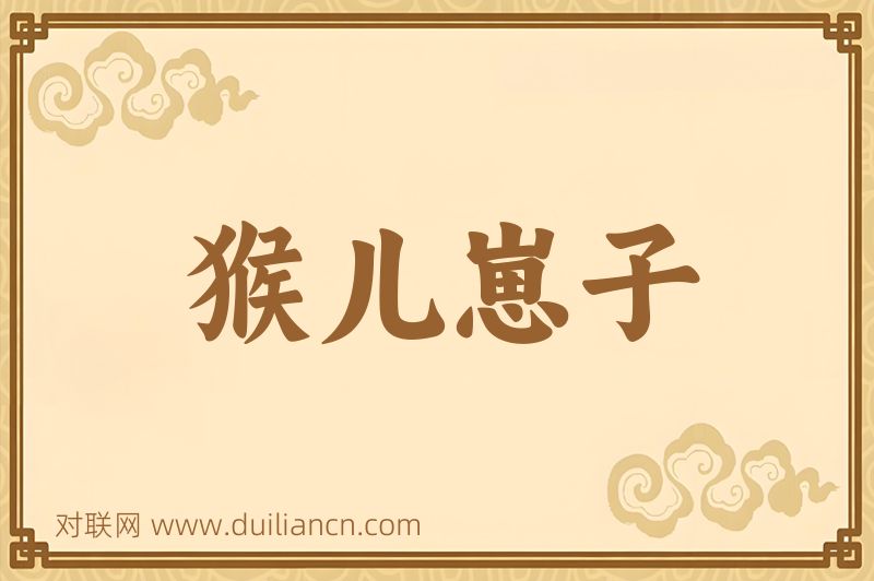 猴儿崽子词语的意思