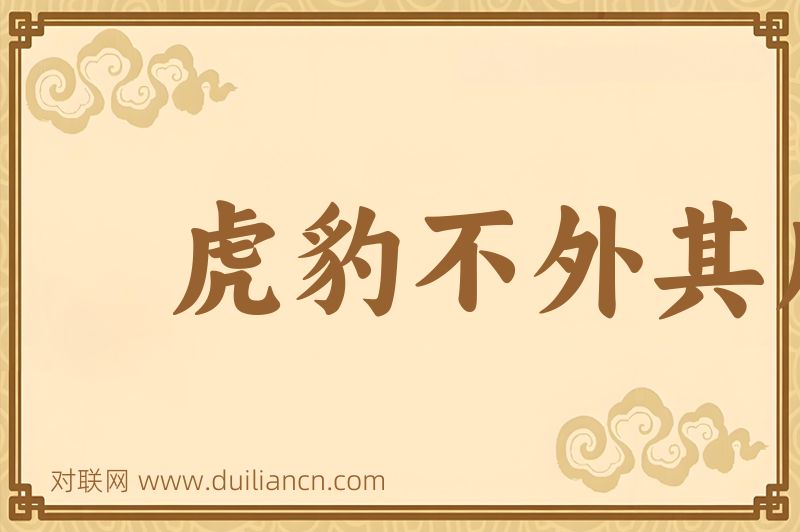 虎豹不外其爪词语的意思