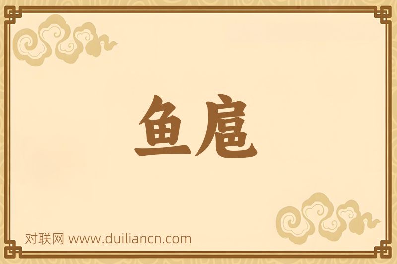 鱼扈词语的意思