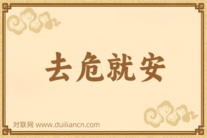 去危就安词语的意思