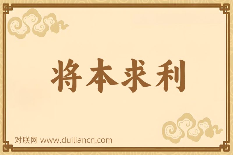 将本求利词语的意思