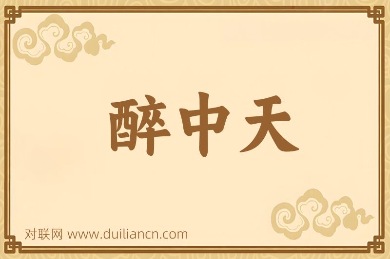 醉中天词语的意思