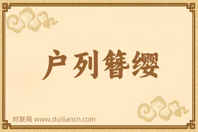 户列簪缨词语的意思