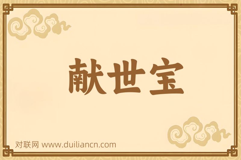 献世宝词语的意思