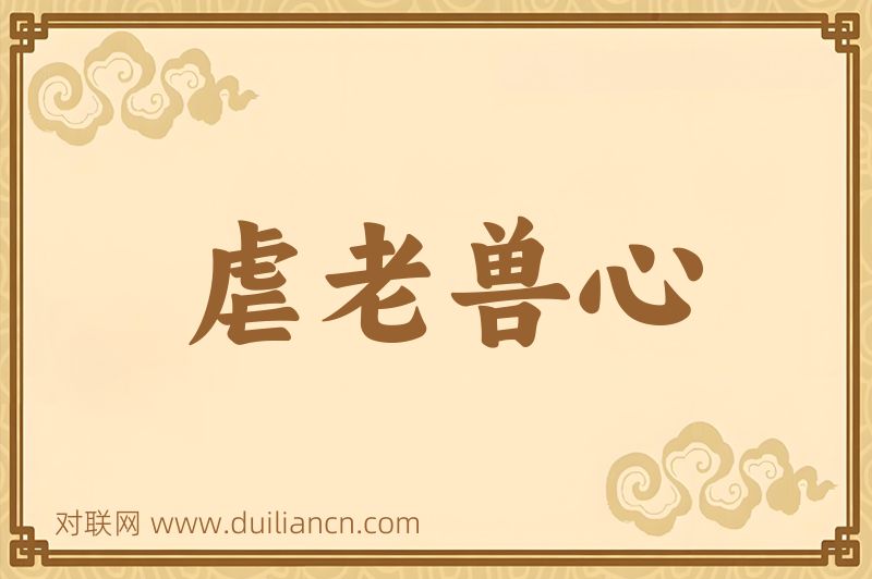 虐老兽心词语的意思
