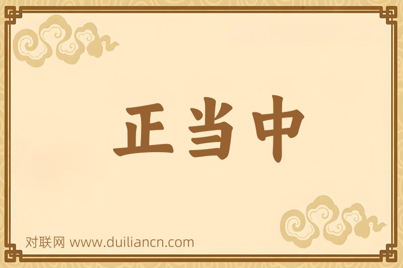 正当中词语的意思