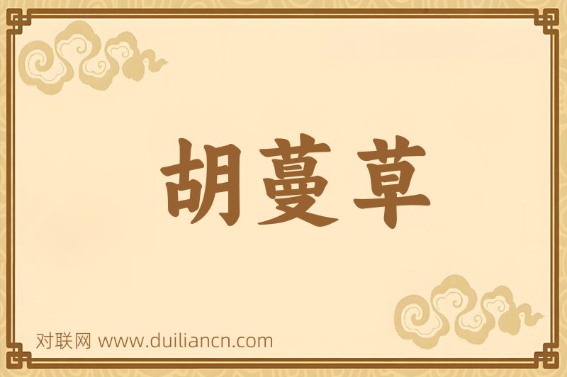 胡蔓草词语的意思