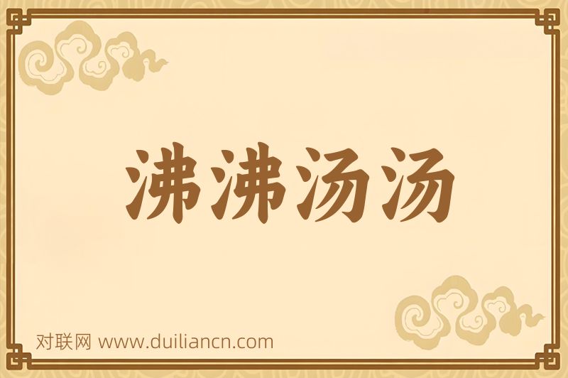 沸沸汤汤词语的意思