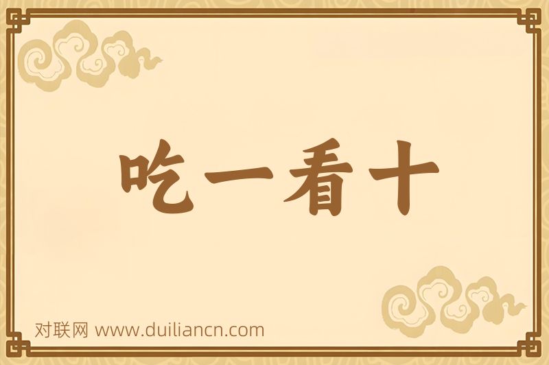 吃一看十词语的意思