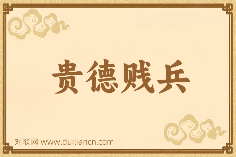 贵德贱兵词语的意思