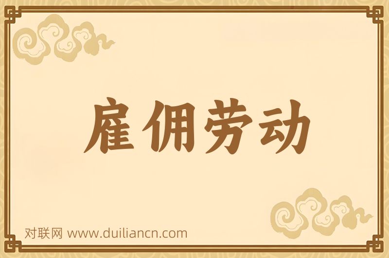 雇佣劳动词语的意思