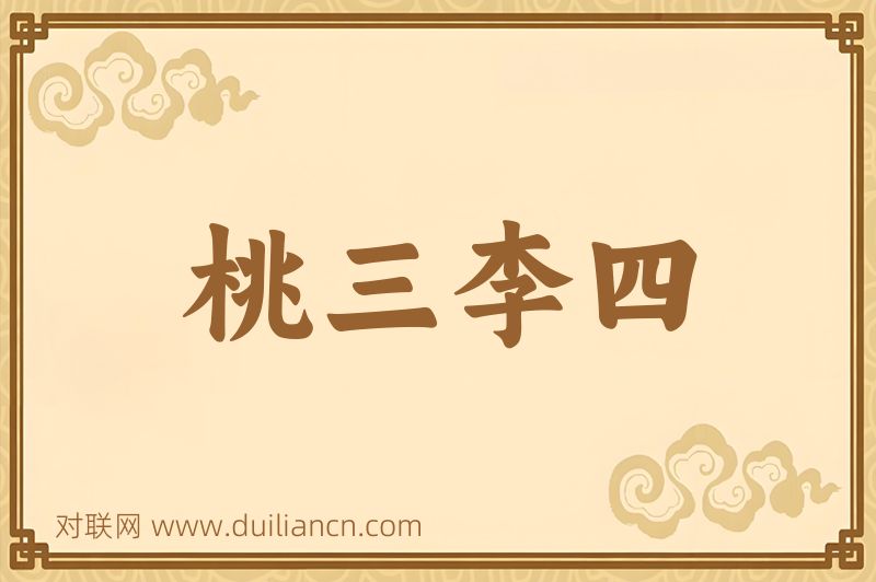 桃三李四词语的意思